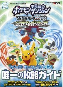 ポケモン不思議のダンジョン マグナゲートと 迷宮 むげんだいめいきゅう 公式ガイドブックレビュー 購入はこちら 3ds ポケダン マグナゲート と 迷宮を最安で買うならココ